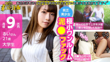 【極小ワンルームで泥●ファック！？】【清純系JD】素朴な雰囲気の田舎娘！祖父母が大好き！介護士を目指して上京！恥じらいながらも感じてしまう激エロセックス！！！ボンビーガール02