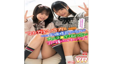 【VR】マセガキいちかとその友達お嬢様育ちのるかが大人チ●ポを取り合い3P種付けセックス