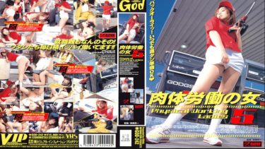 肉体労働の女 5